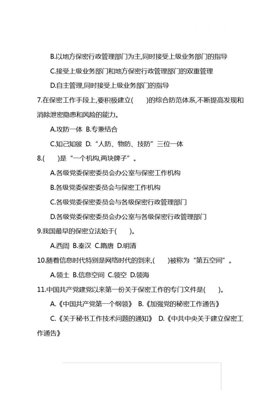 2020年最新版保密知识考试试题后附答案 _第2页