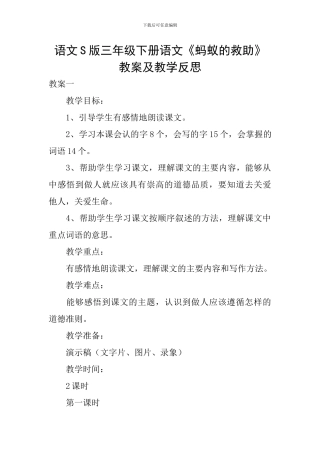 语文S版三年级下册语文《蚂蚁的救助》教案及教学反思