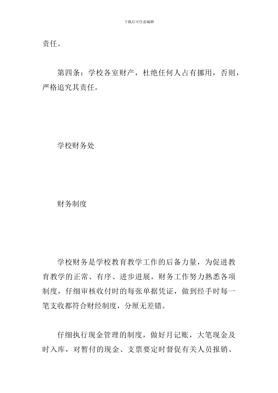 学校后勤管理-方案制度-村料汇集-精品系列_第2页