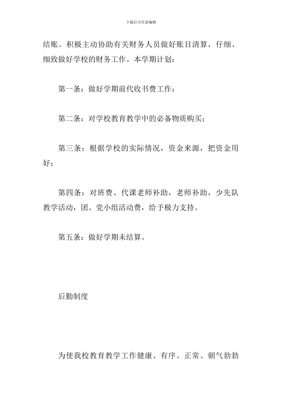 学校后勤管理-方案制度-村料汇集-精品系列_第3页