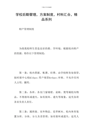 学校后勤管理-方案制度-村料汇集-精品系列