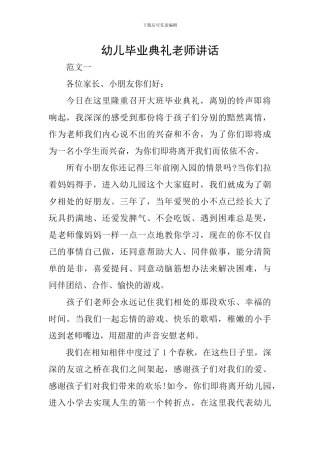 幼儿毕业典礼教师讲话