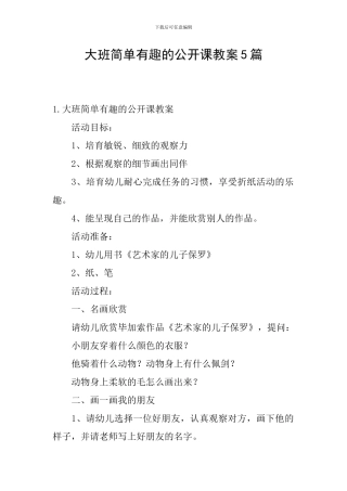 大班简单有趣的公开课教案5篇