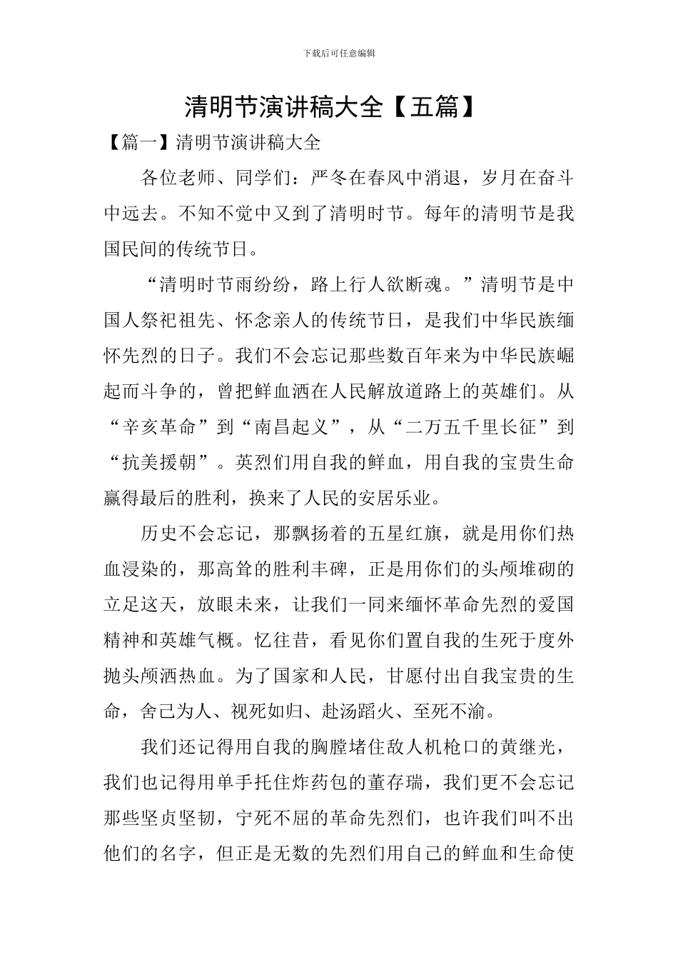 清明节演讲稿大全-_第1页