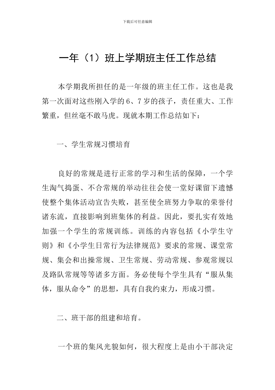 一年班上学期班主任工作总结_第1页
