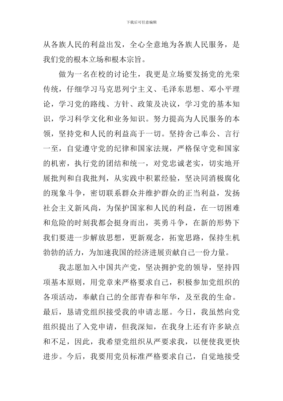 2024研究生入党申请书6篇_第2页