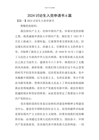 2024研究生入党申请书6篇