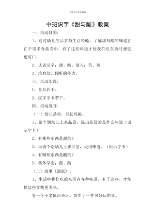 中班识字《甜与酸》教案