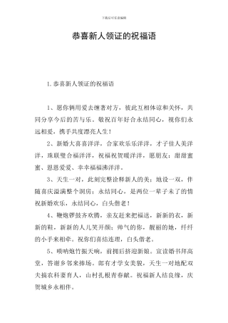 恭喜新人领证的祝福语