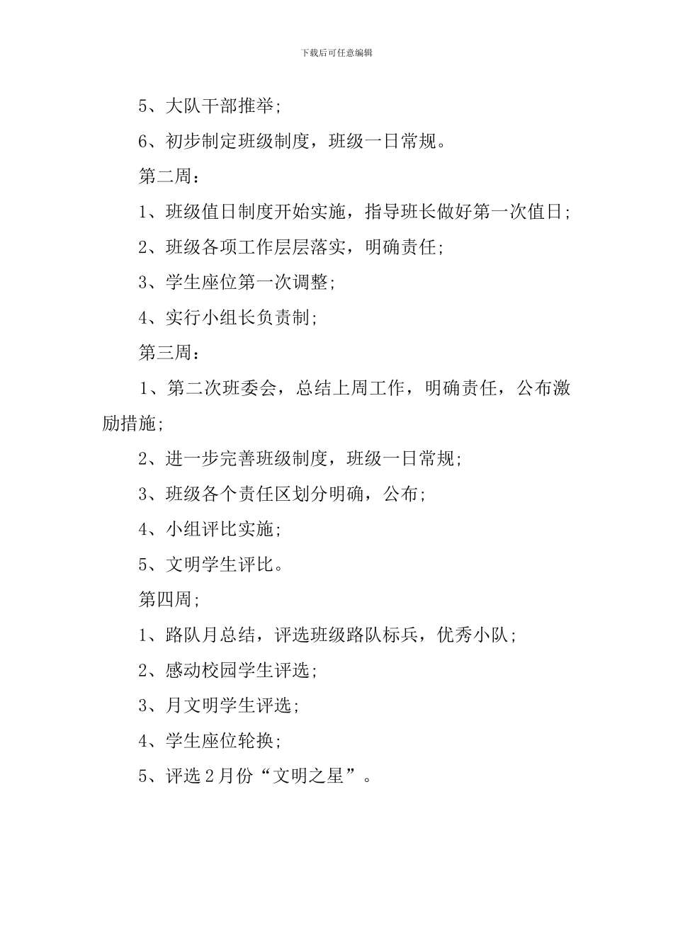 春班班主任的工作计划_第2页