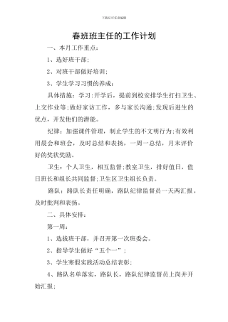 春班班主任的工作计划