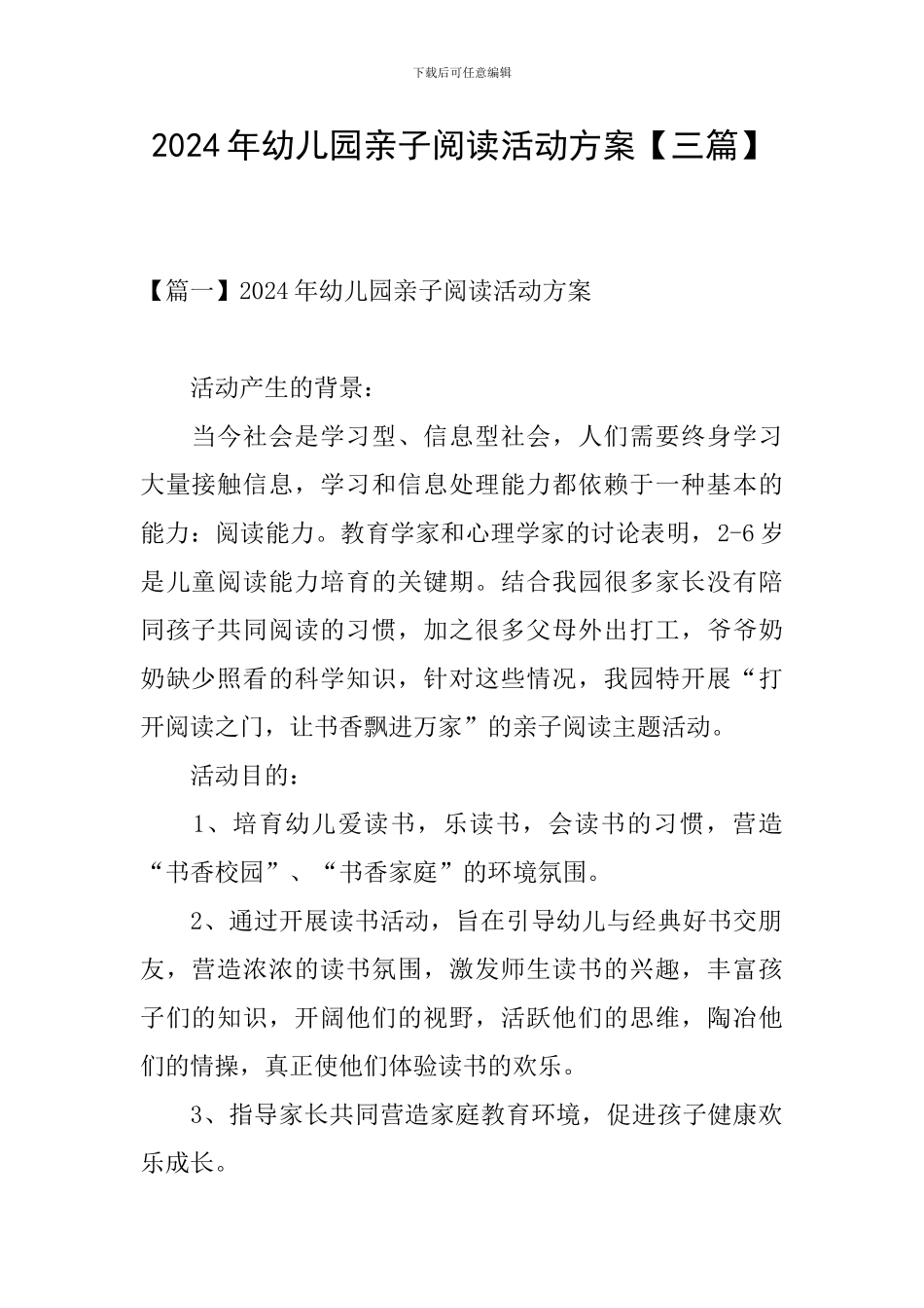 2024年幼儿园亲子阅读活动方案_第1页