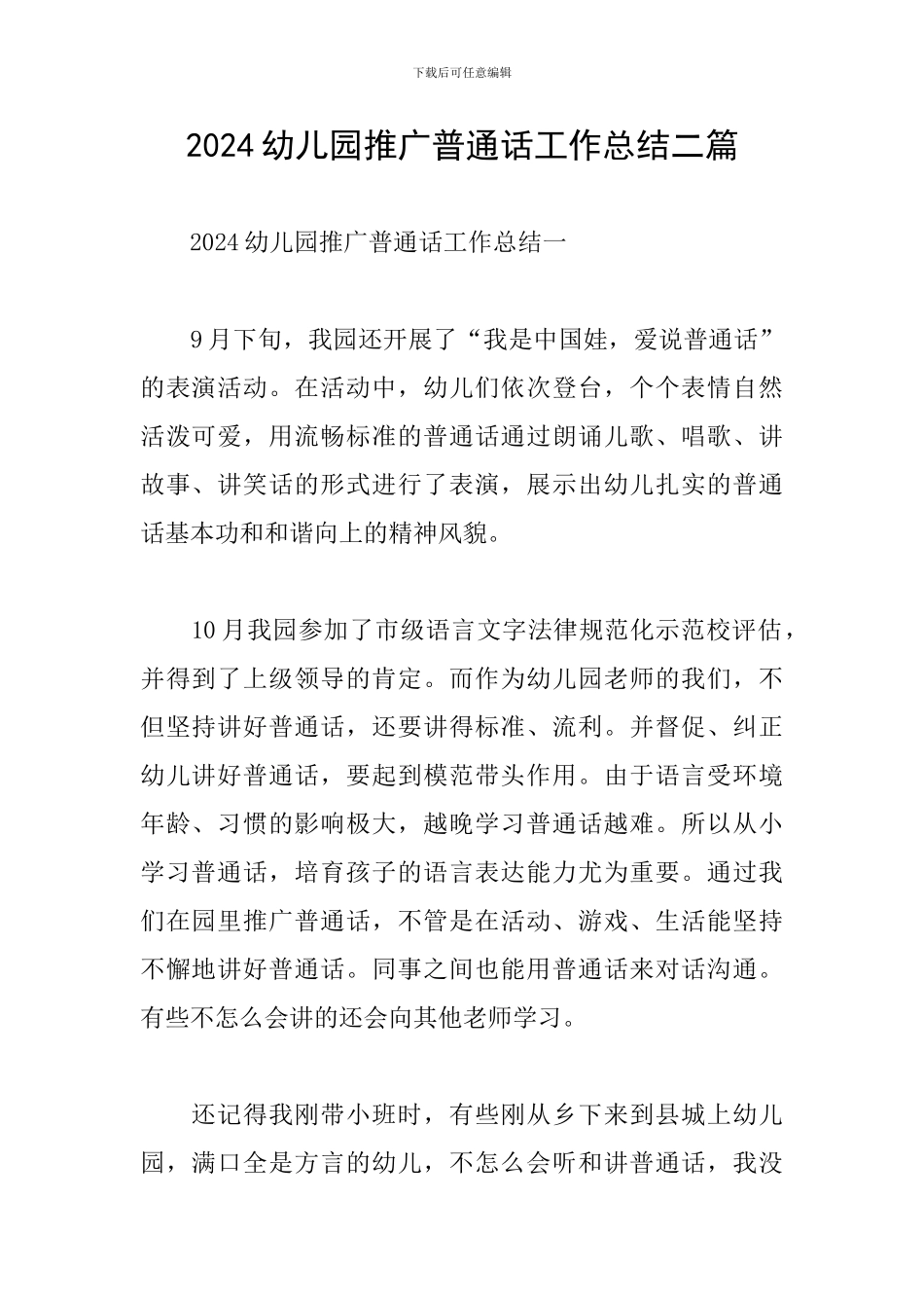 2024幼儿园推广普通话工作总结二篇_第1页
