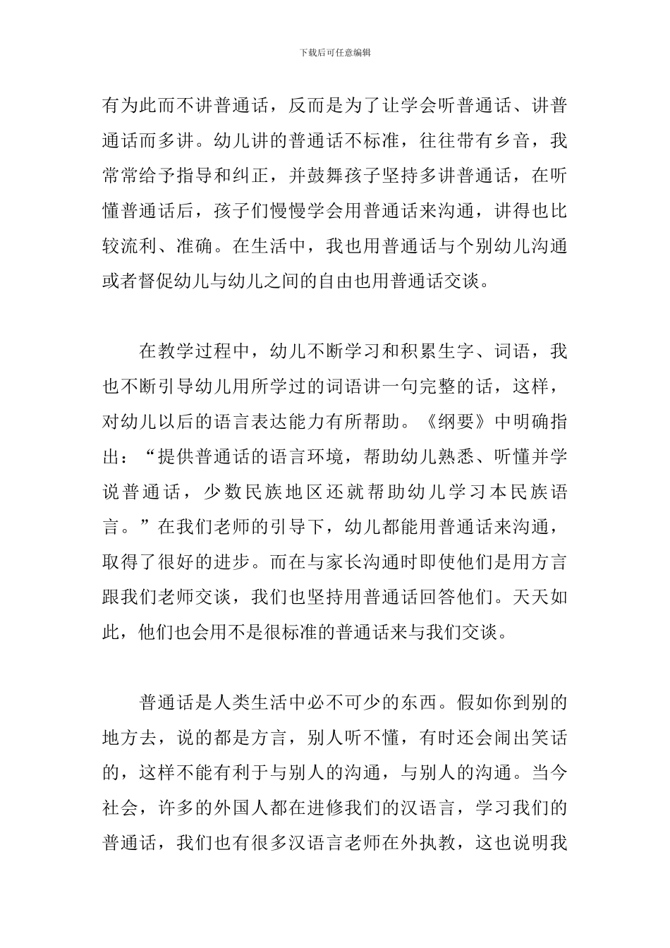 2024幼儿园推广普通话工作总结二篇_第2页