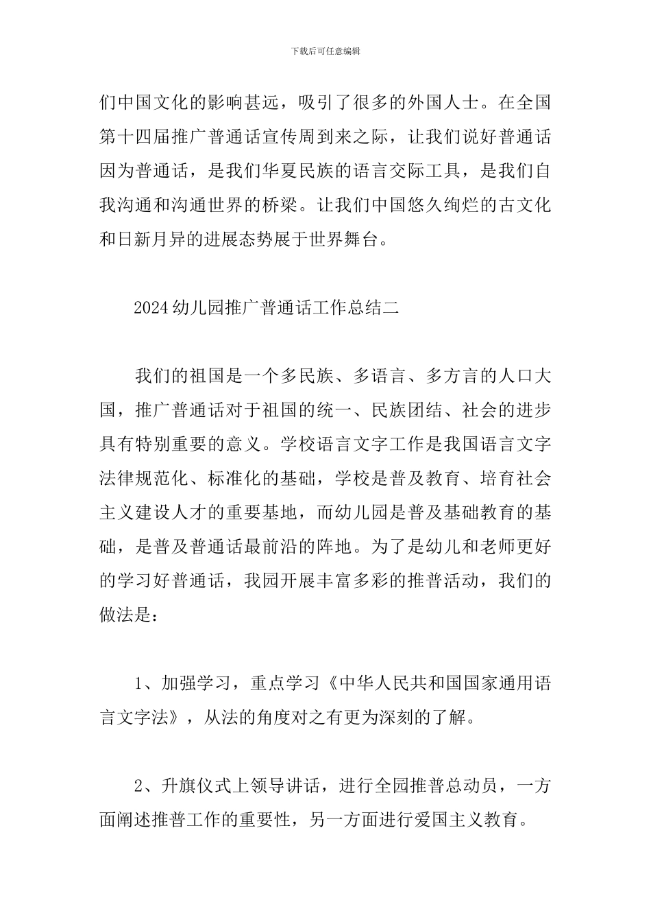 2024幼儿园推广普通话工作总结二篇_第3页