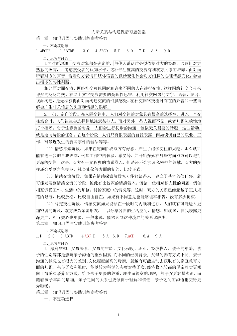 人际关系与沟通技巧题库及答案 _第1页