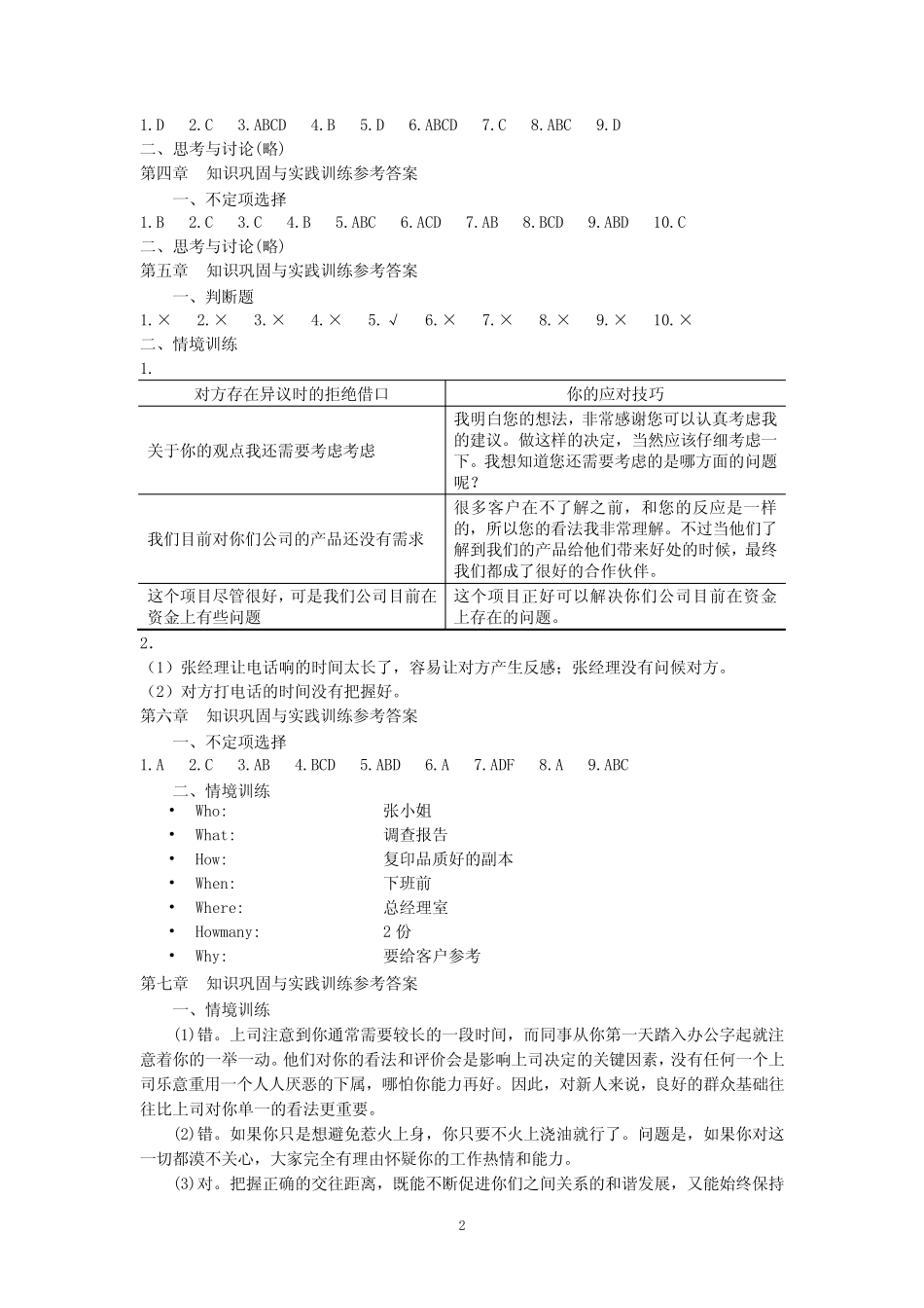 人际关系与沟通技巧题库及答案 _第2页