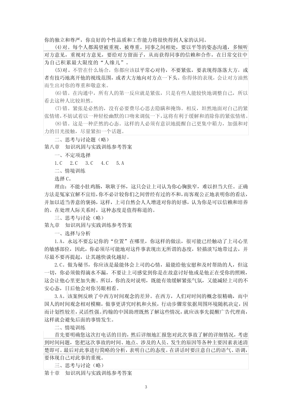 人际关系与沟通技巧题库及答案 _第3页
