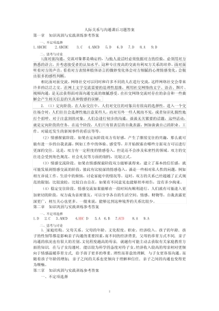 人际关系与沟通技巧题库及答案 