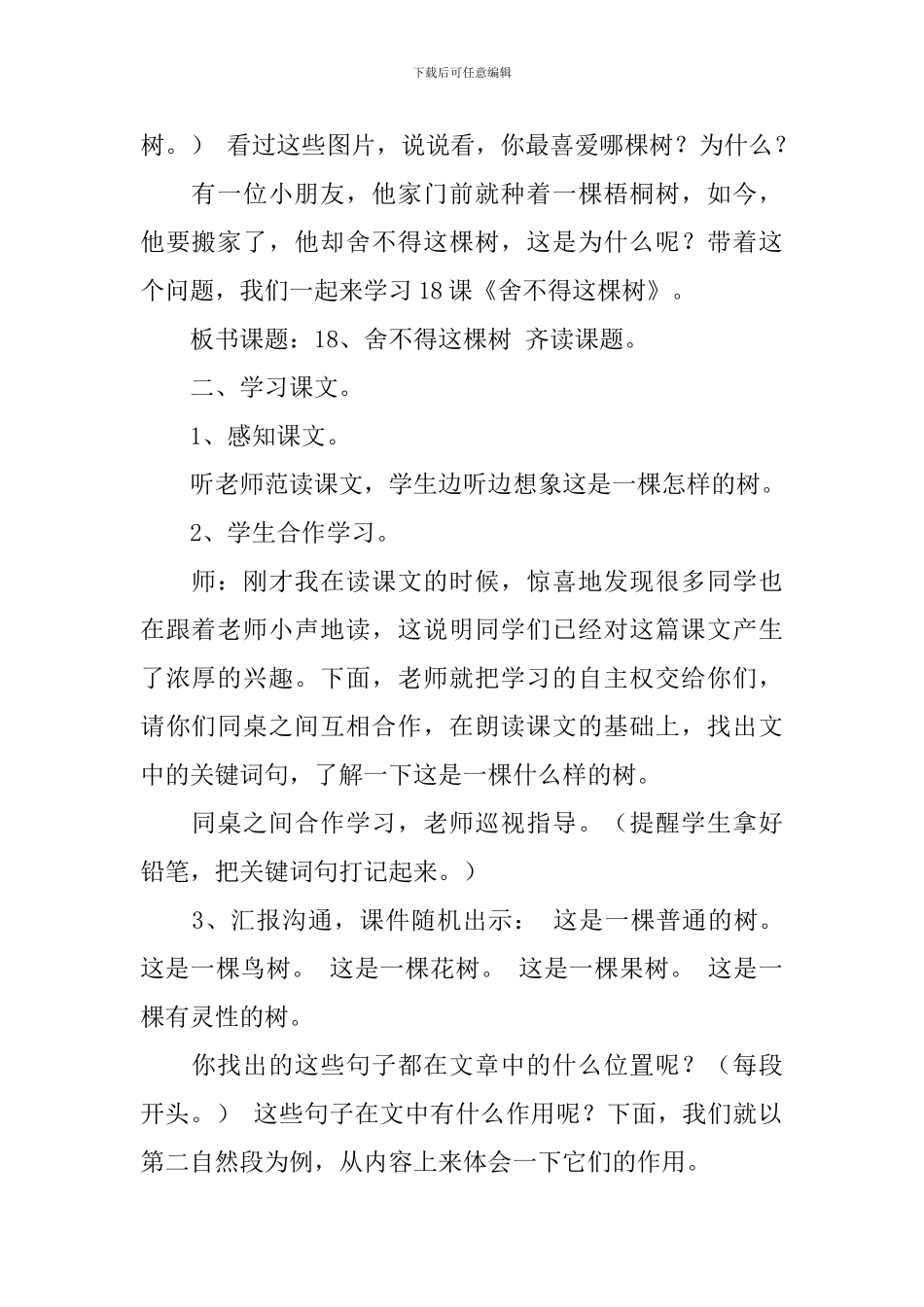 湘教版三年级下册语文《舍不得这棵树》教案三篇_第2页