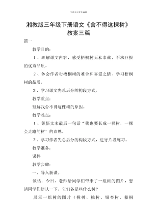 湘教版三年级下册语文《舍不得这棵树》教案三篇