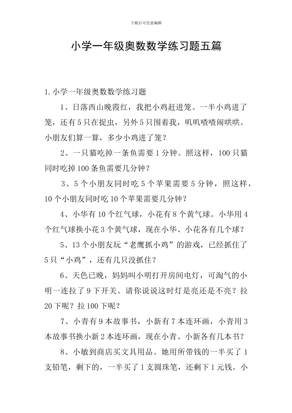 小学一年级奥数数学练习题五篇_第1页
