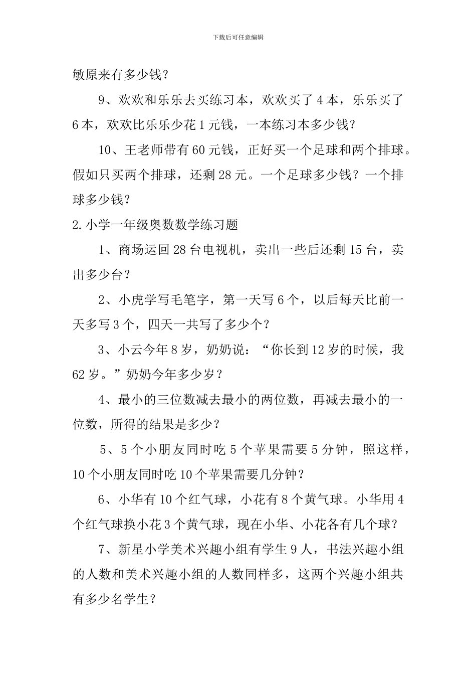 小学一年级奥数数学练习题五篇_第2页