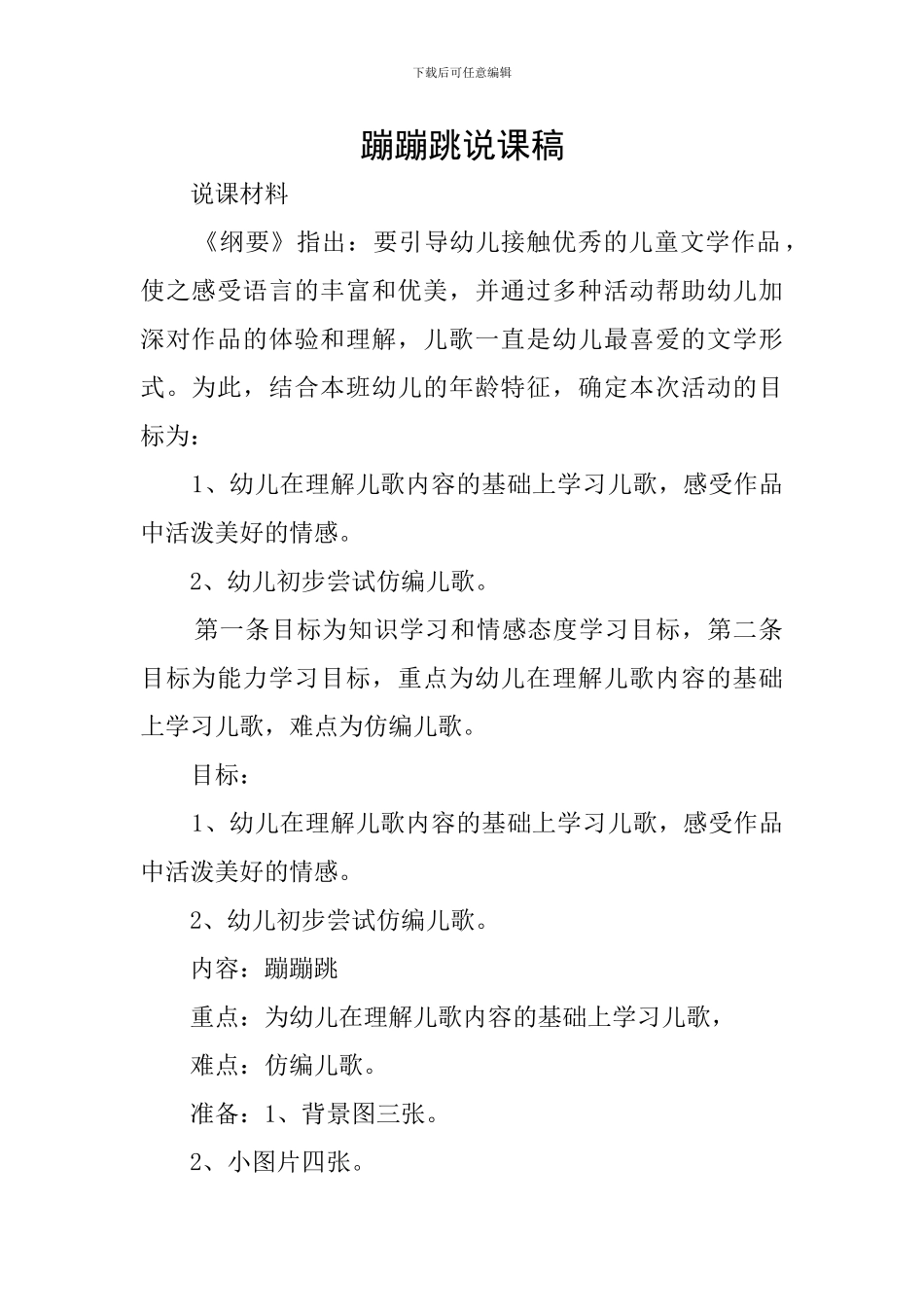 蹦蹦跳说课稿_第1页