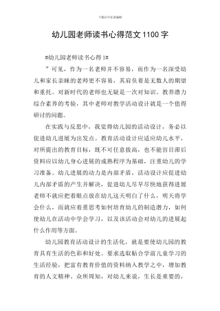 幼儿园教师读书心得范文1100字