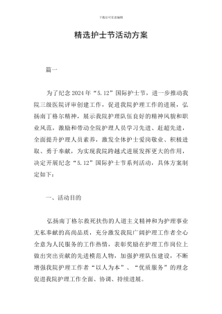 精选护士节活动方案