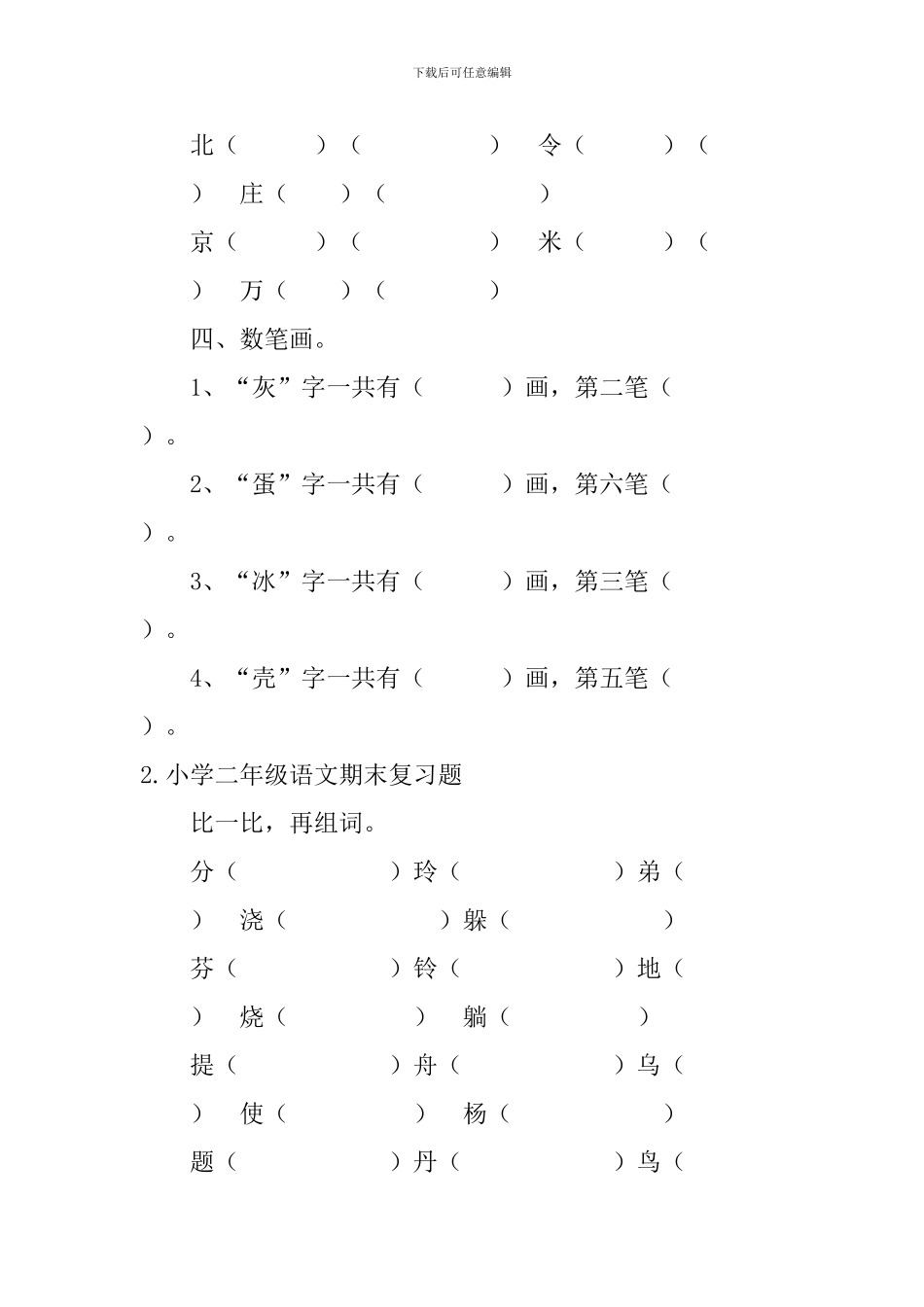 小学二年级语文、数学、英语期末复习题_第2页