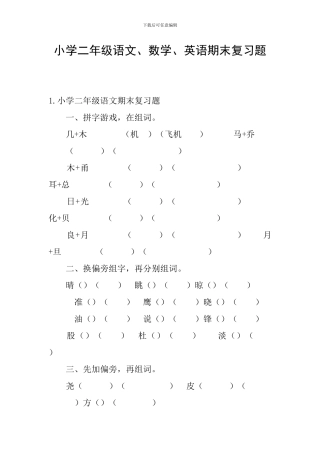 小学二年级语文、数学、英语期末复习题
