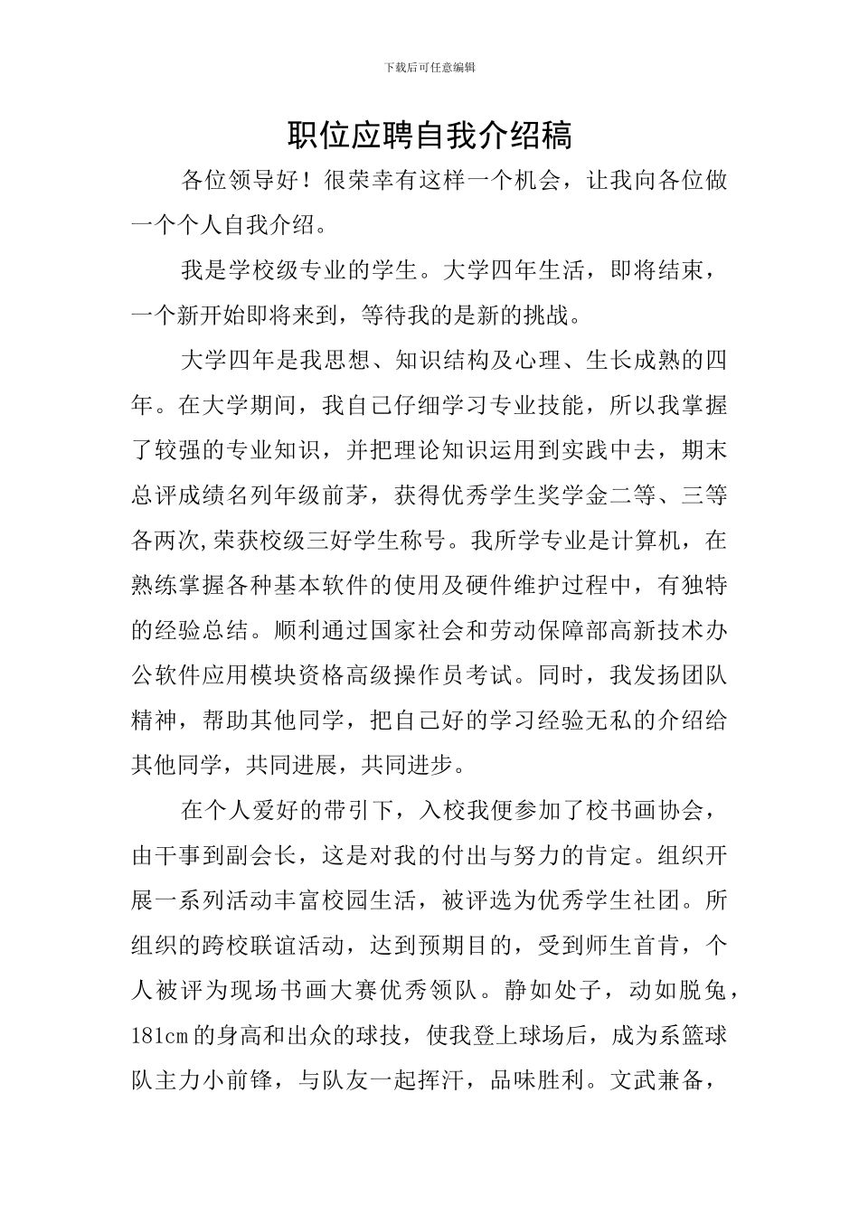 职位应聘自我介绍稿_第1页