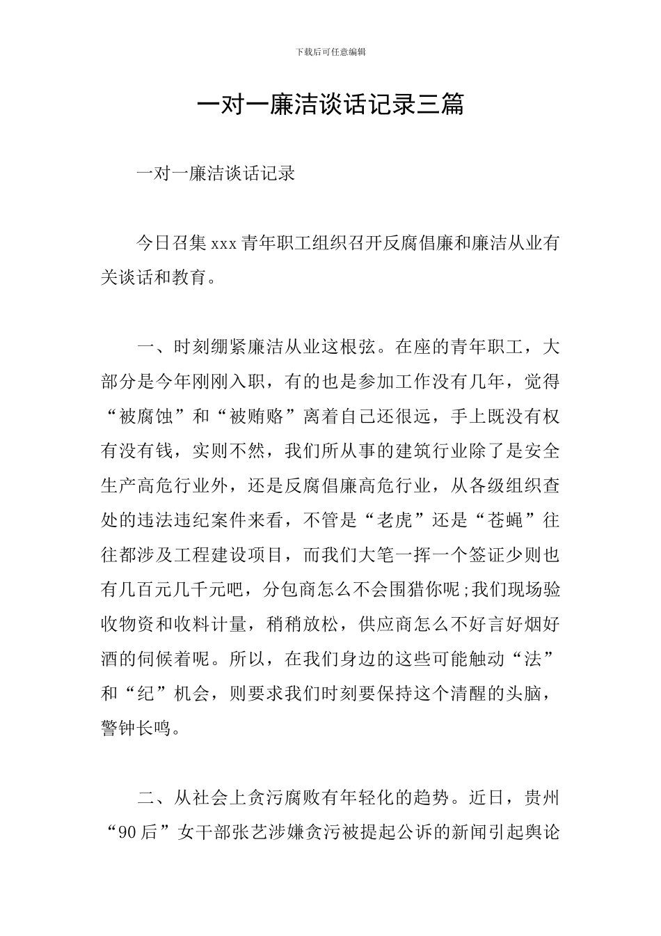 一对一廉洁谈话记录三篇_第1页