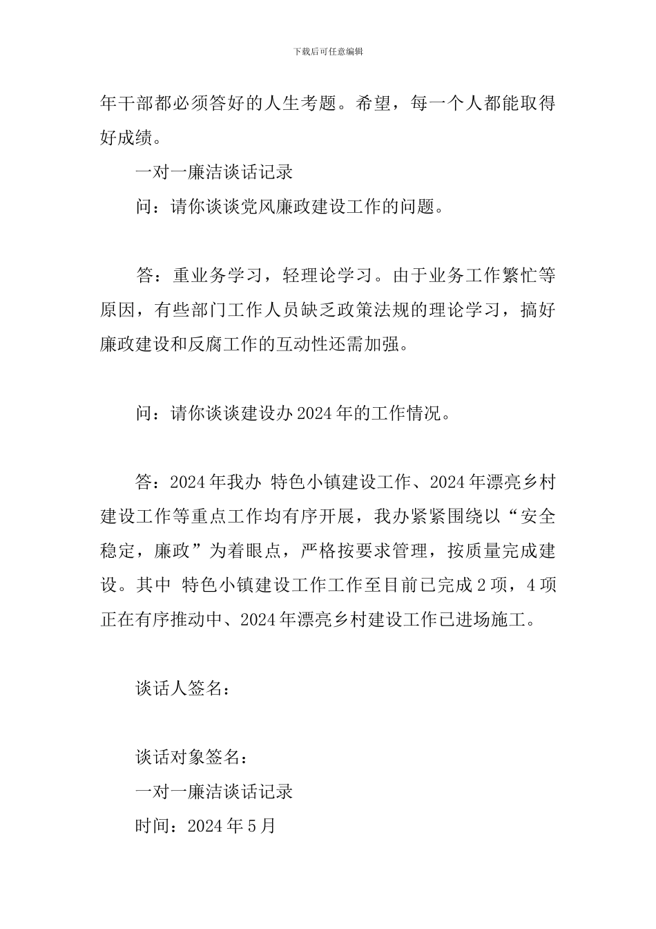 一对一廉洁谈话记录三篇_第3页