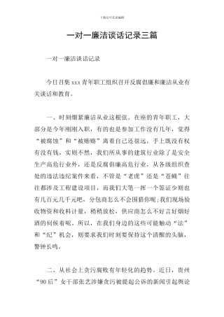 一对一廉洁谈话记录三篇