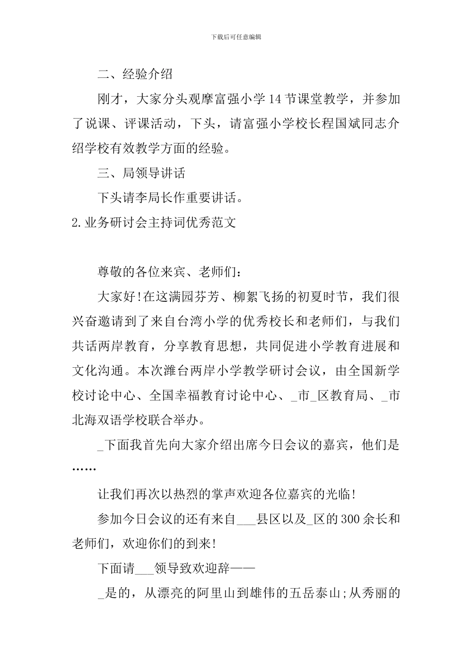 业务研讨会主持词优秀范文_第2页