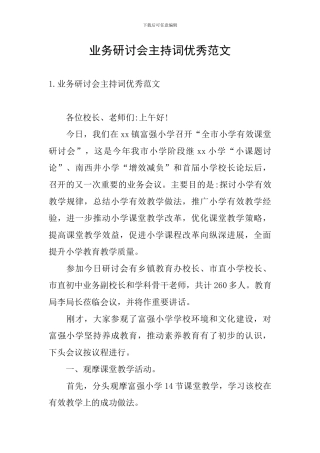业务研讨会主持词优秀范文