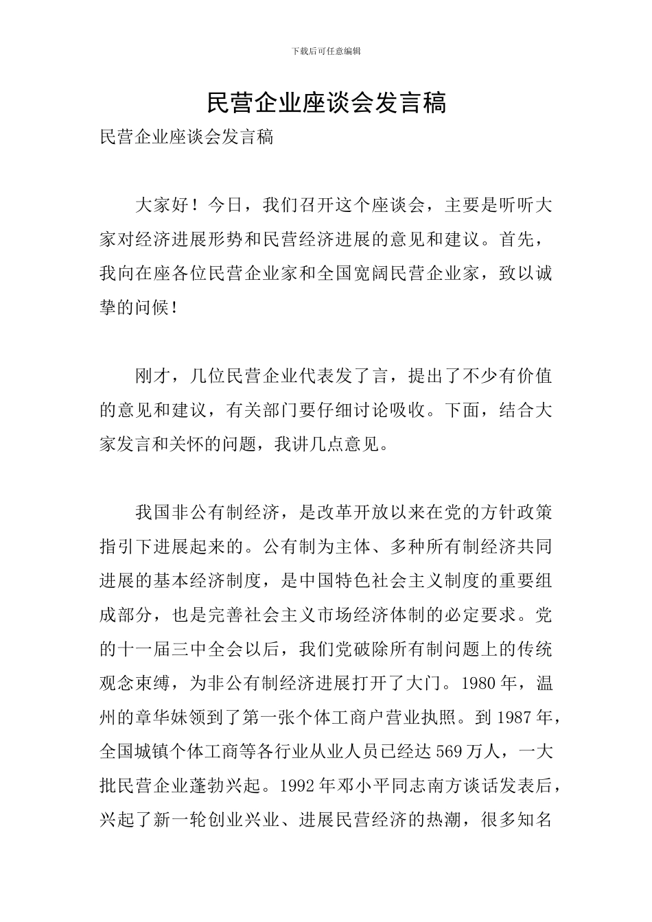 民营企业座谈会发言稿_第1页