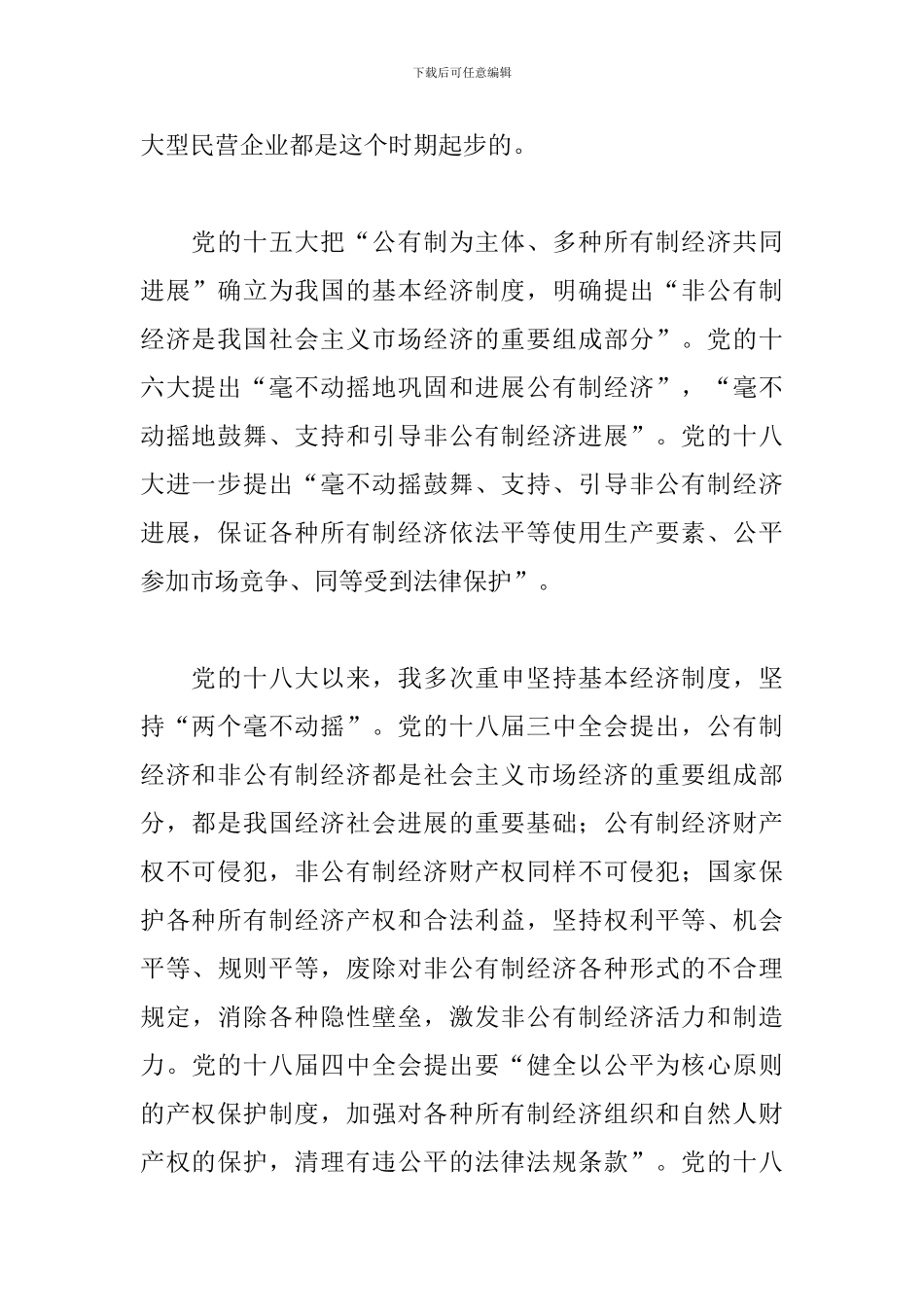 民营企业座谈会发言稿_第2页