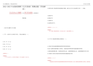 2022-2023年试验检测师《公共基础》预测试题22(答案解析) 