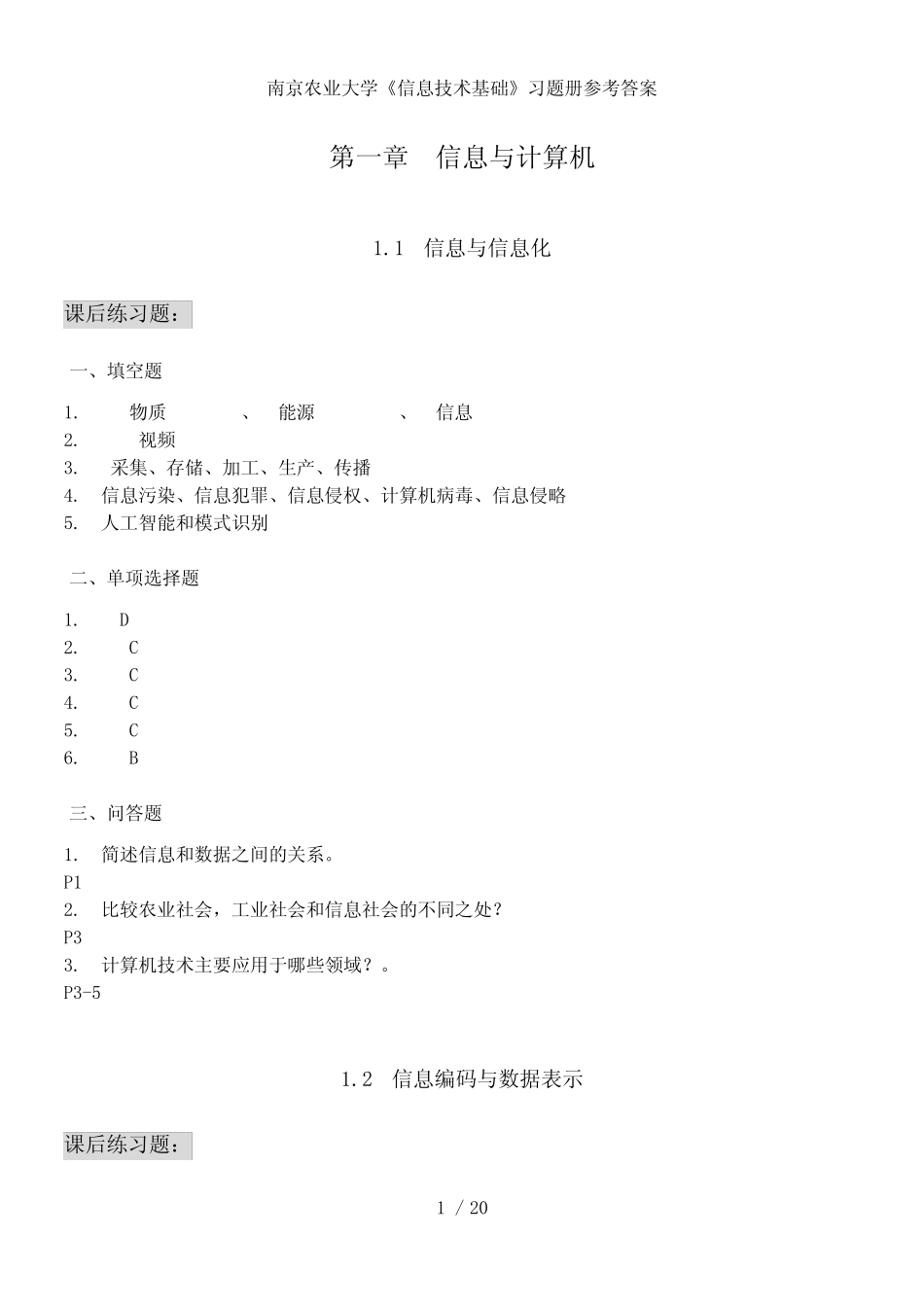 南京农业大学信息技术基础习题册参考答案 _第1页