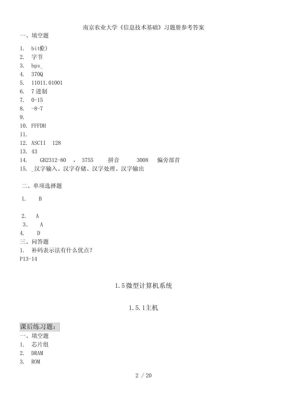 南京农业大学信息技术基础习题册参考答案 _第2页
