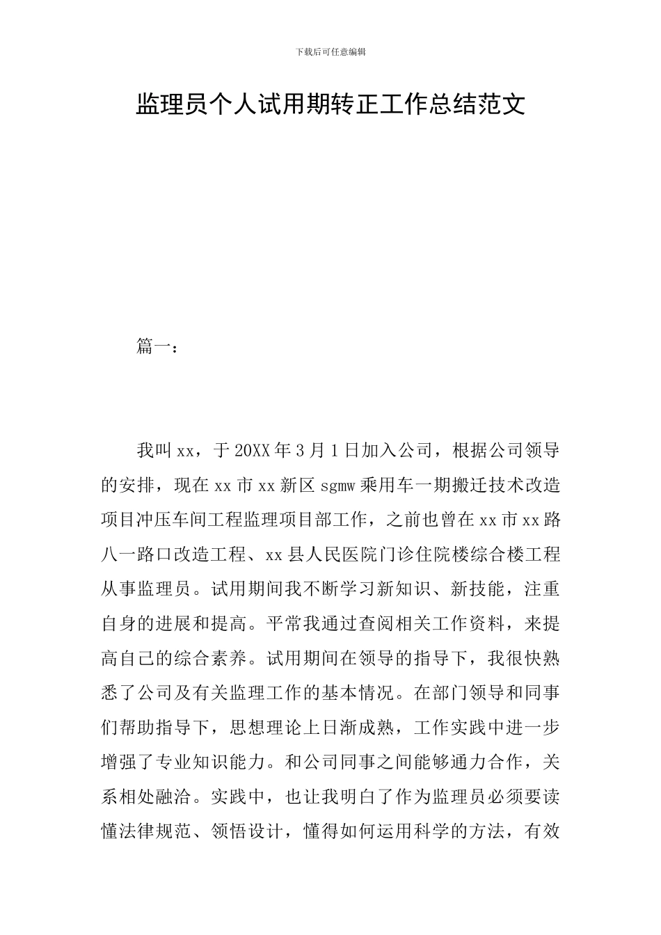 监理员个人试用期转正工作总结范文_第1页