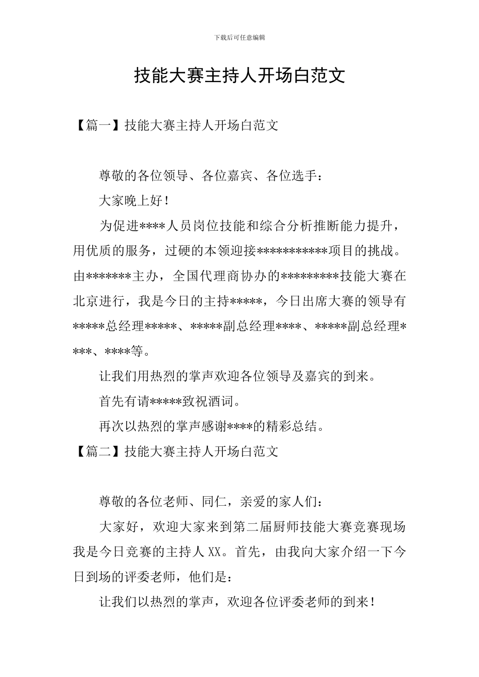 技能大赛主持人开场白范文_第1页