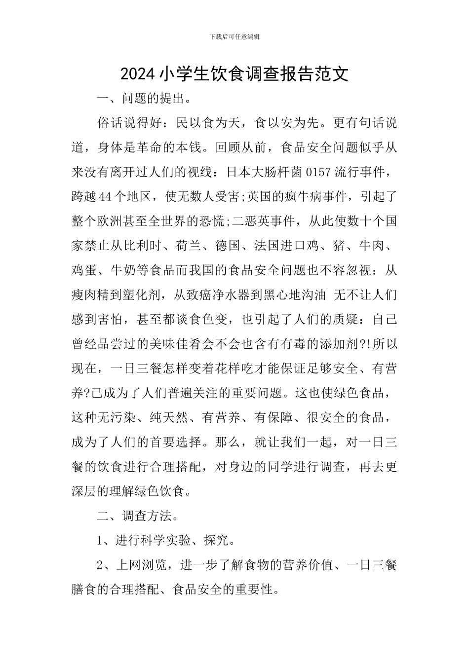 2024小学生饮食调查报告范文_第1页