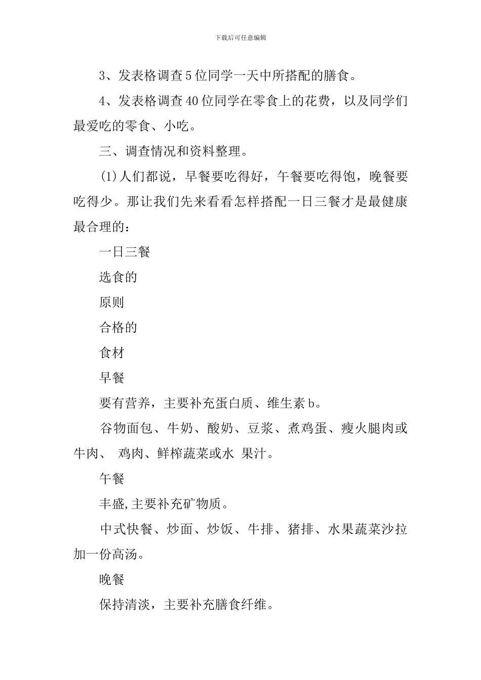 2024小学生饮食调查报告范文_第2页