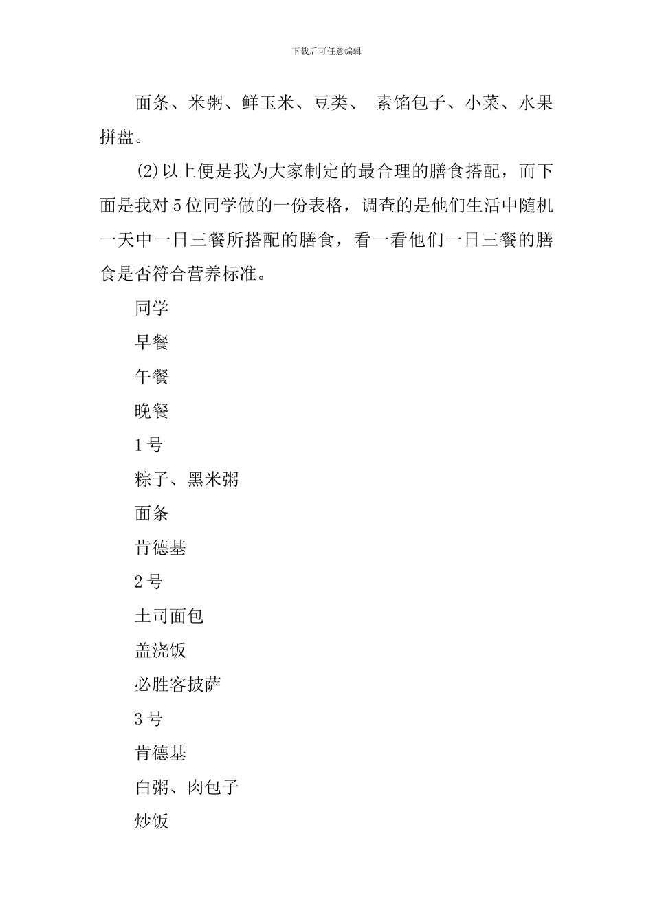 2024小学生饮食调查报告范文_第3页