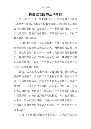 青协敬老院的活动总结
