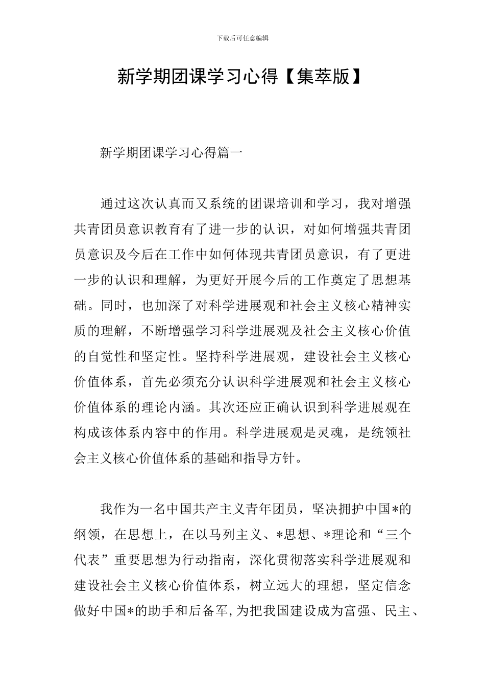 新学期团课学习心得_第1页